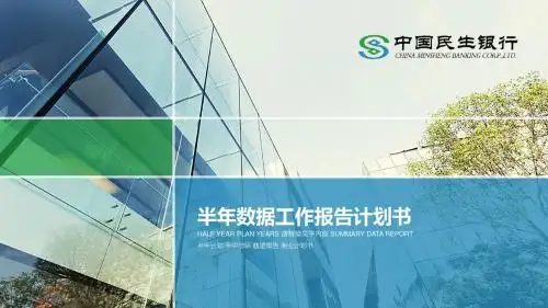 【最新】民生银行 年终总结计划 工作汇报 报告PPT模板完整版 (获奖作品) 图文