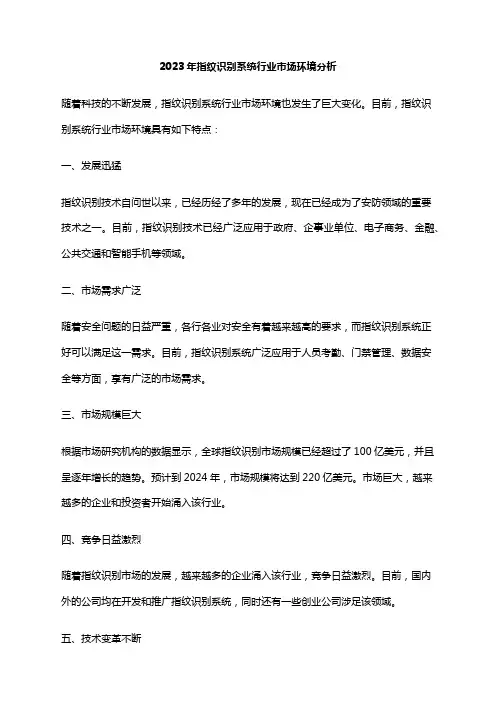 2023年指纹识别系统行业市场环境分析
