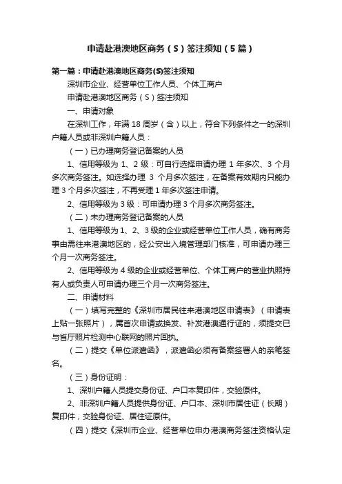 申请赴港澳地区商务（S）签注须知（5篇）