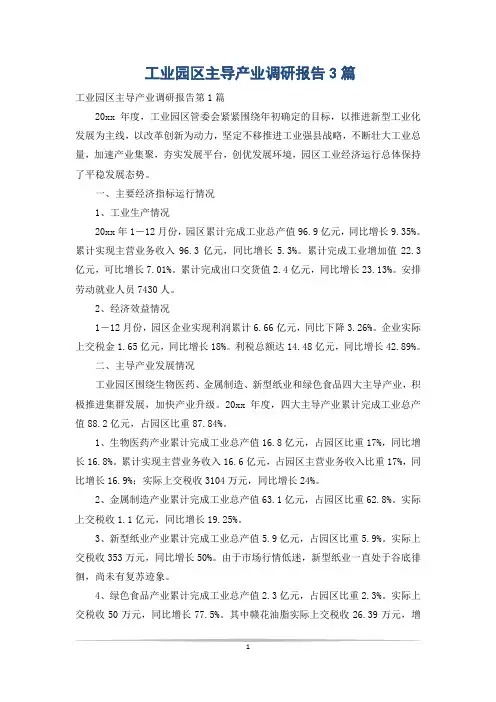 工业园区主导产业调研报告3篇