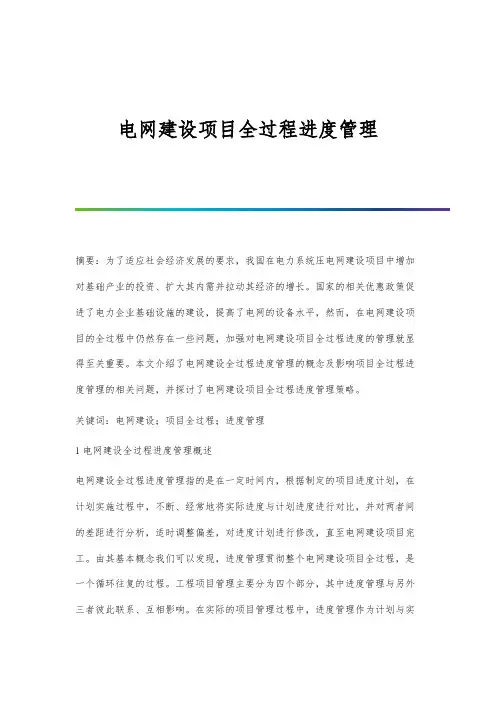 电网建设项目全过程进度管理