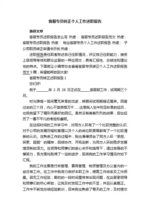 客服专员转正个人工作述职报告