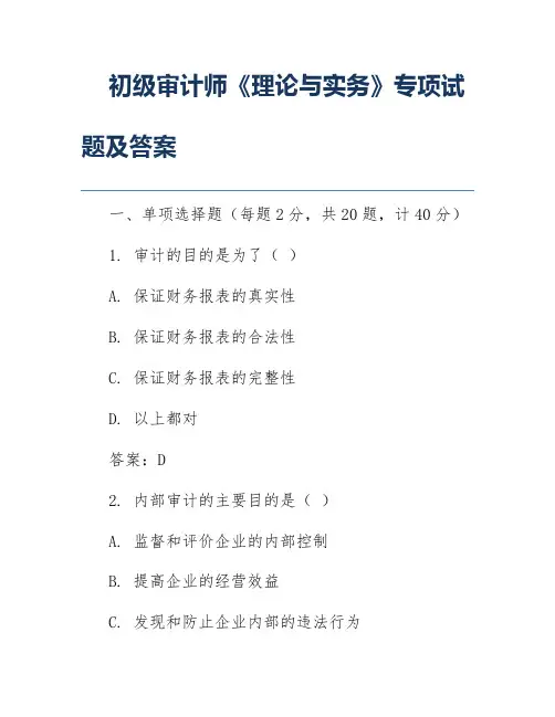 初级审计师《理论与实务》专项试题及答案