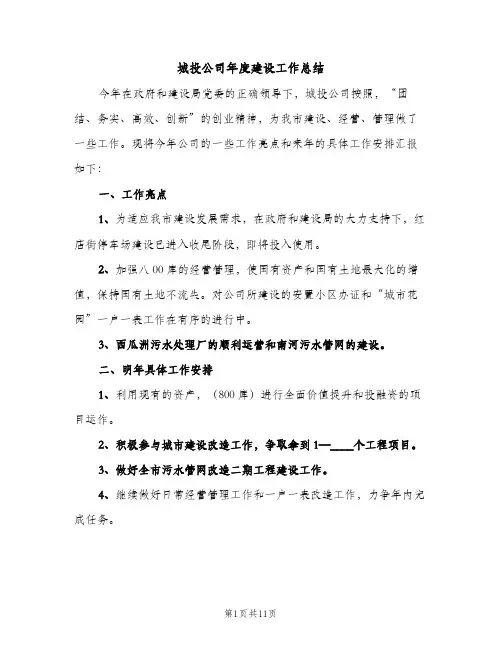 城投公司年度建设工作总结（2篇）