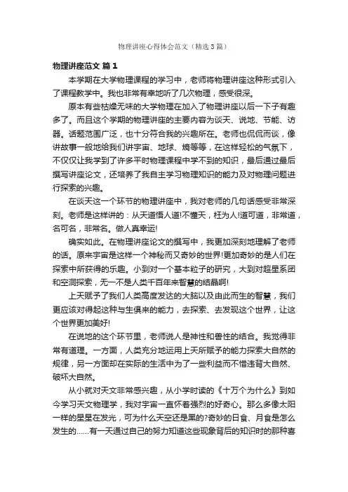 物理讲座心得体会范文（精选3篇）