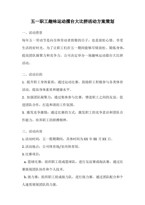 五一职工趣味运动擂台大比拼活动方案策划