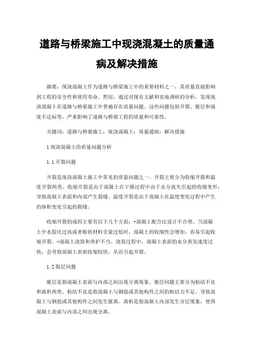 道路与桥梁施工中现浇混凝土的质量通病及解决措施