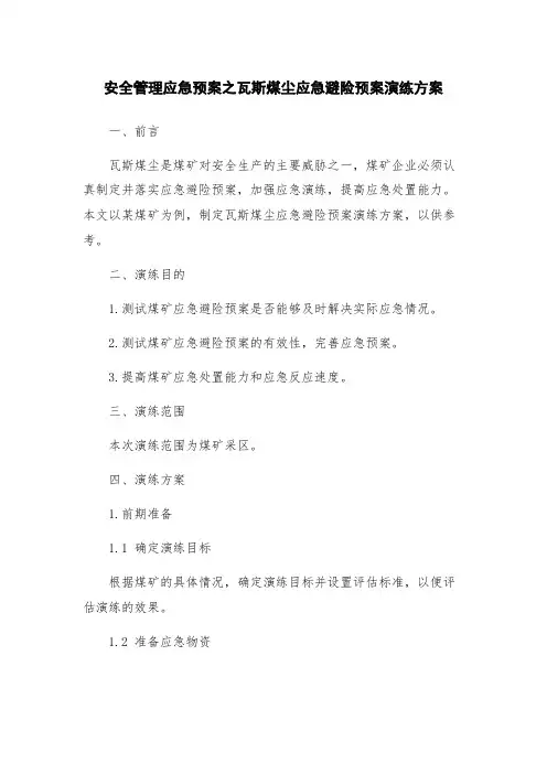 安全管理应急预案之瓦斯煤尘应急避险预案演练方案