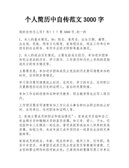 个人简历中自传范文3000字