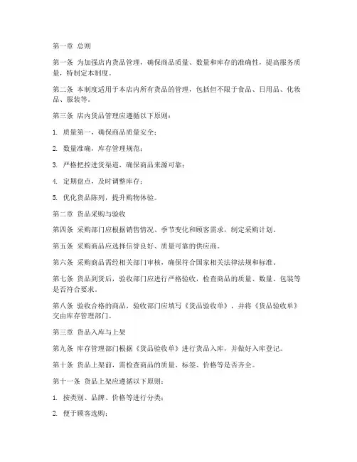店内货品管理制度范本