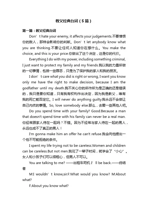 教父经典台词（5篇）