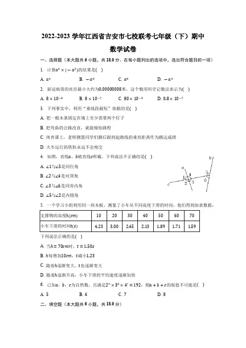 江西省吉安市七校联考2022-2023学年七年级下学期期中考试数学试卷(含解析)