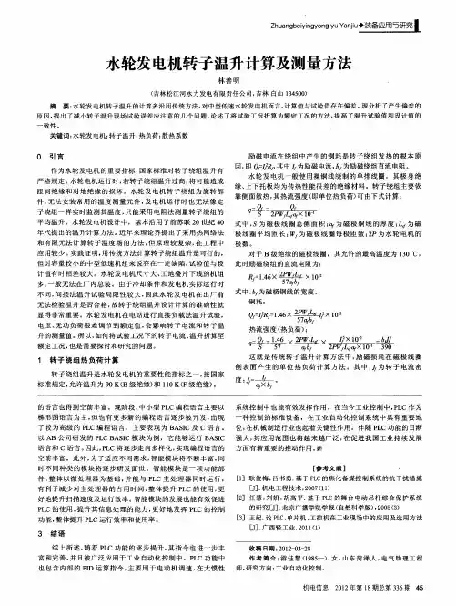 水轮发电机转子温升计算及测量方法