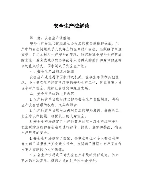 安全生产法解读3篇
