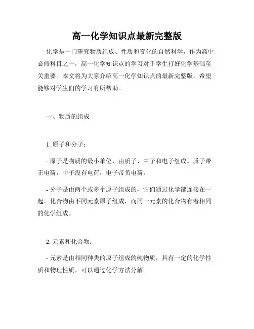 高一化学知识点最新完整版