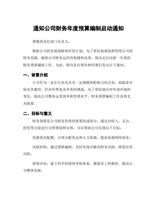 通知公司财务年度预算编制启动通知