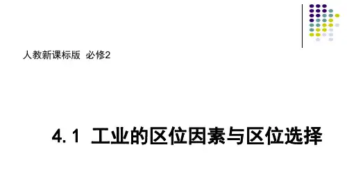人教版高一地理必修2 4.1工业的区位选择课件(共38张ppt)(共38张PPT)