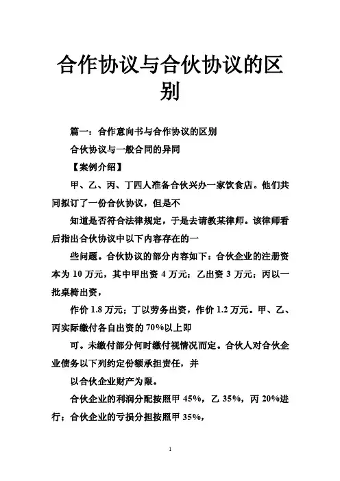 合作协议与合伙协议的区别