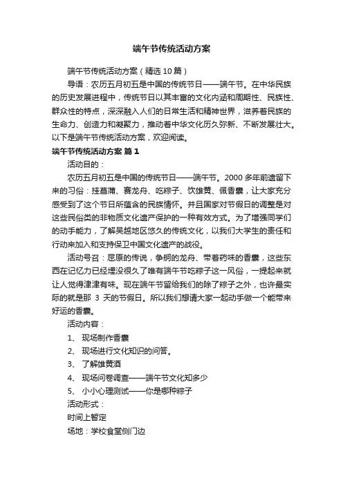 端午节传统活动方案（精选10篇）