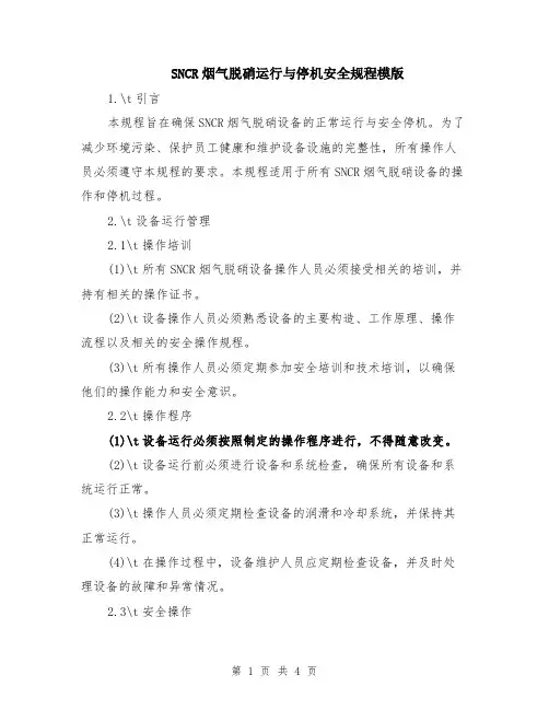 SNCR烟气脱硝运行与停机安全规程模版