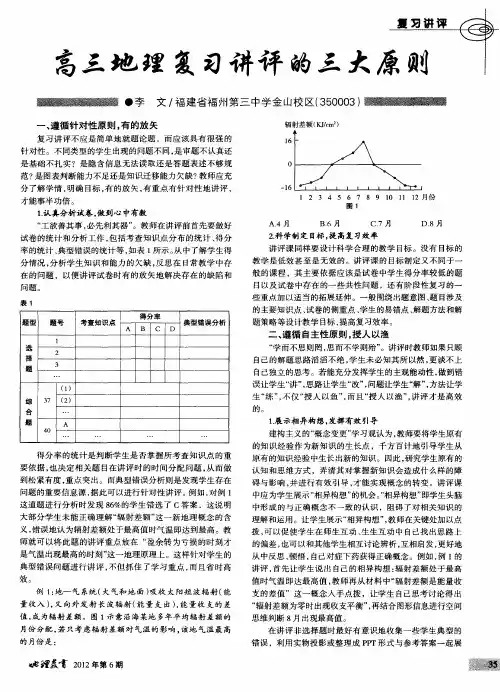 高三地理复习讲评的三大原则
