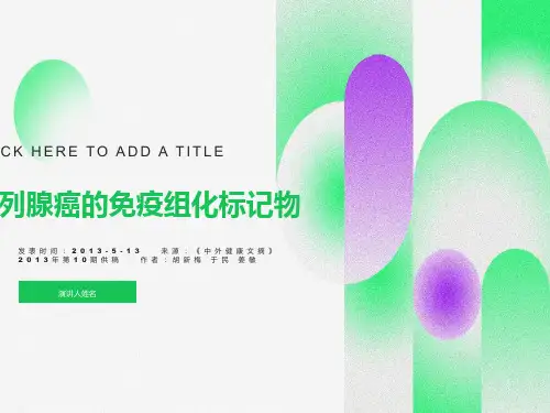 前列腺癌方面免疫组化基础知识