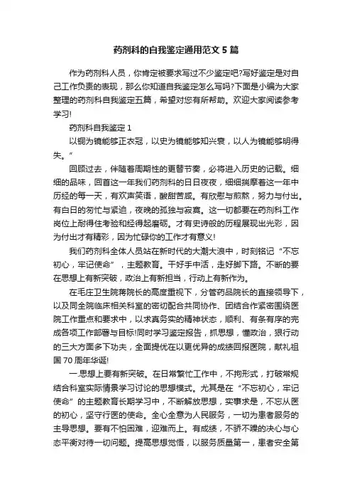 药剂科的自我鉴定通用范文5篇