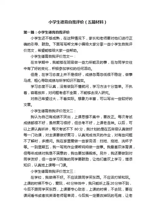 小学生德育自我评价（五篇材料）