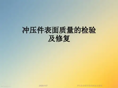冲压件表面质量的检验及修复