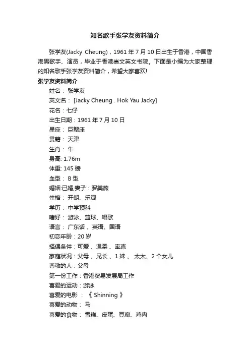 知名歌手张学友资料简介