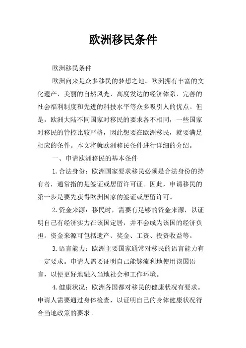 欧洲移民条件