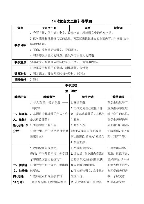 部编版六年级语文下册第14课《文言文二则》导学案+精品教案