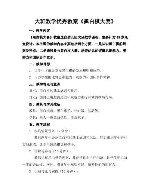 大班数学优秀教案《黑白棋大赛》