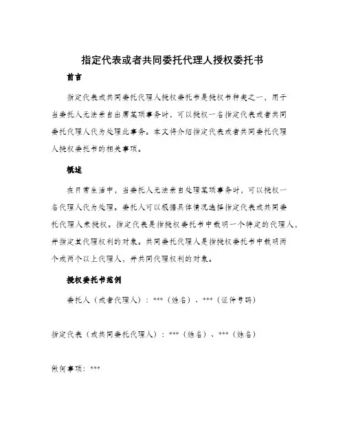 指定代表或者共同委托代理人授权委托书