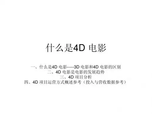 什么是4D 电影