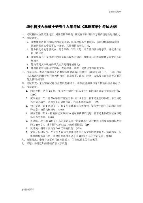 华中科技大学硕士研究生入学考试《基础英语》考试大纲.doc