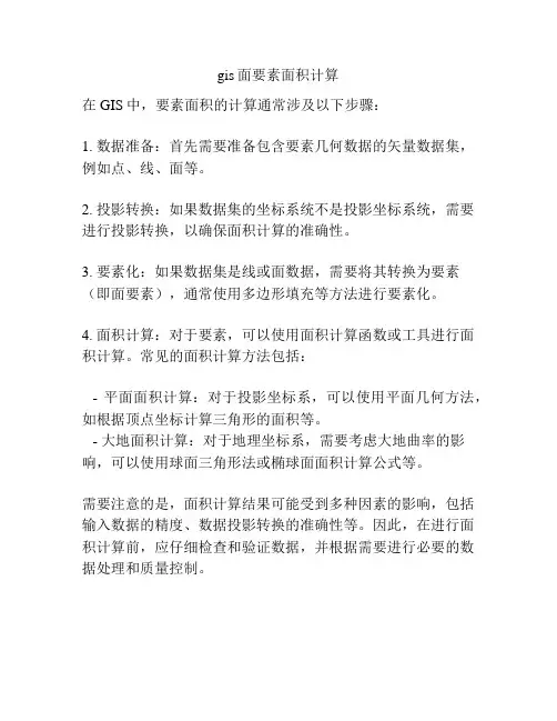 gis面要素面积计算
