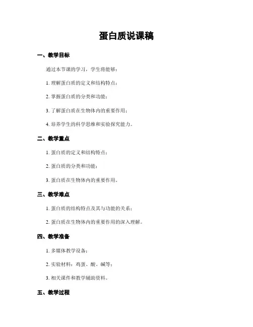 蛋白质说课稿