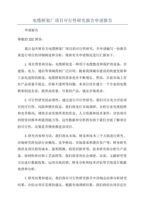 电缆桥架厂项目可行性研究报告申请报告