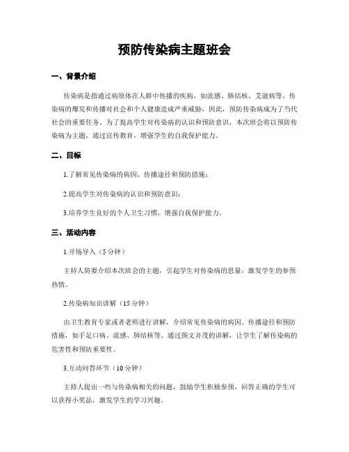 预防传染病主题班会
