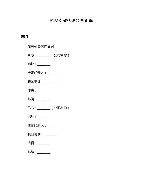 招商引资代理合同3篇
