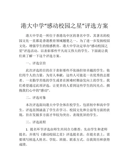 港大中学“感动校园之星”评选方案
