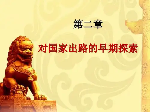 近代史：对国家出路的早期探索