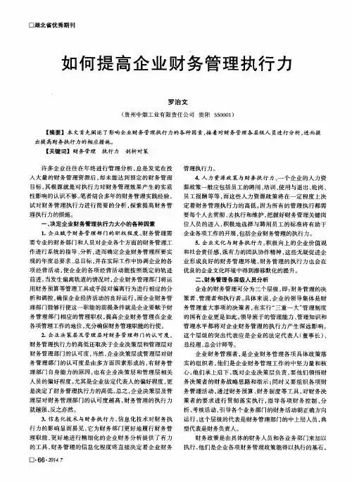 如何提高企业财务管理执行力