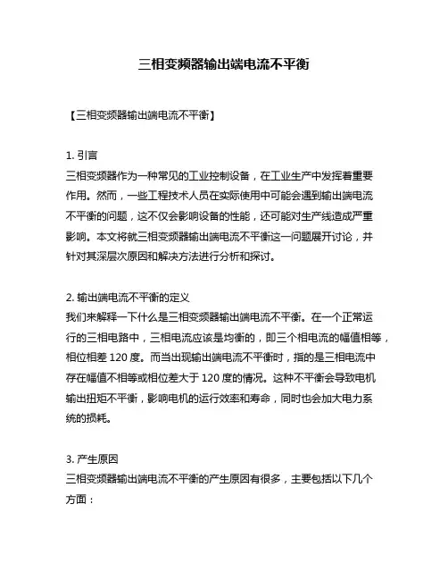 三相变频器输出端电流不平衡