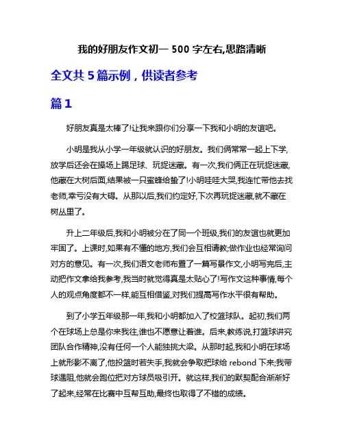 我的好朋友作文初一500字左右,思路清晰