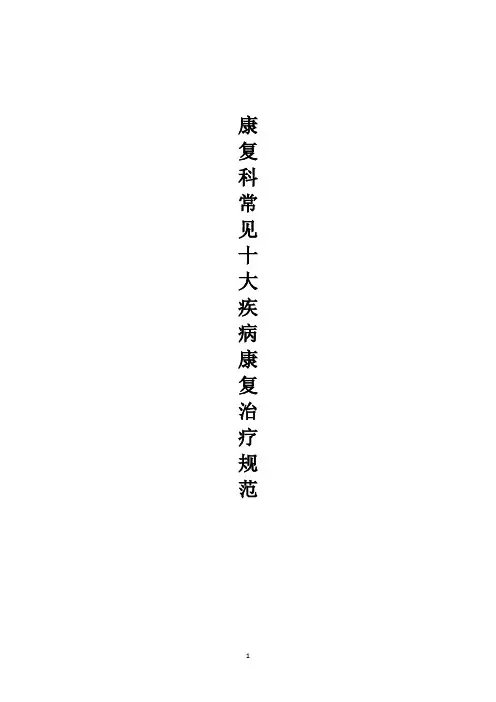 康复科常见十大疾病的康复常规