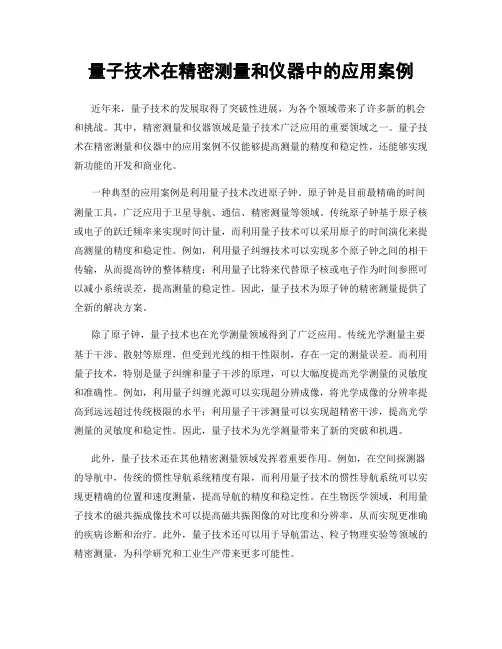 量子技术在精密测量和仪器中的应用案例