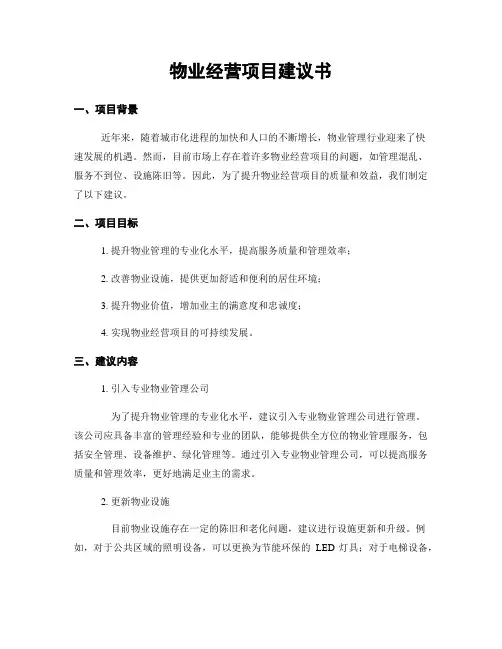 物业经营项目建议书