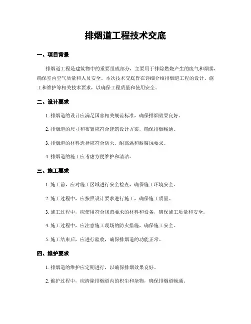 排烟道工程技术交底
